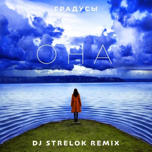 ОНА (Dj Strelok Remix) - Градусы