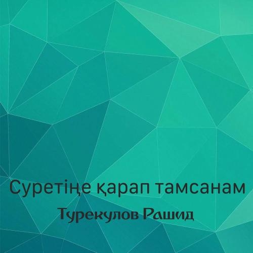 Суретіңе қарап тамсанам - Турекулов Рашид