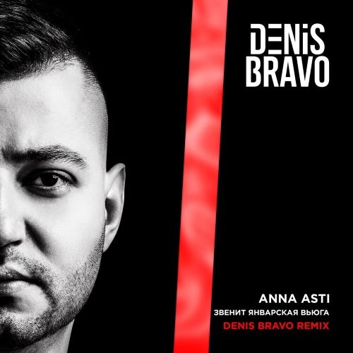 Звенит Январская Вьюга (Denis Bravo Radio Edit) - ANNA ASTI