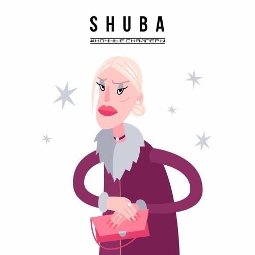 Shuba - Ночные Снайперы