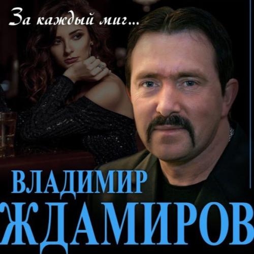 За каждый миг - Владимир Ждамиров