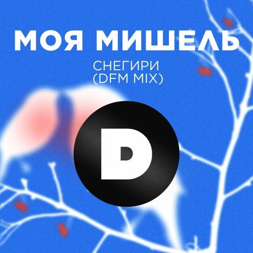 Снегири (Dfm Mix) - Моя Мишель