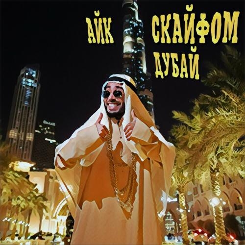 Дубай - Айк Скайфом