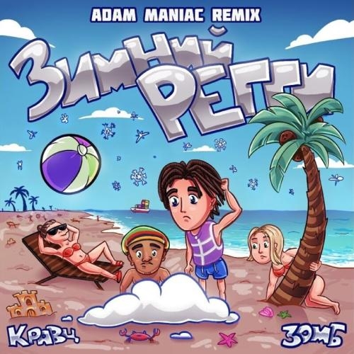 Зимний Регги (Adam Maniac Remix) - Кравц feat. Зомб