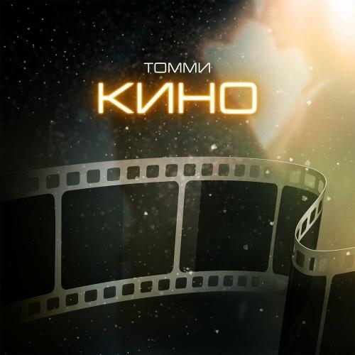 Кино - ТОММИ