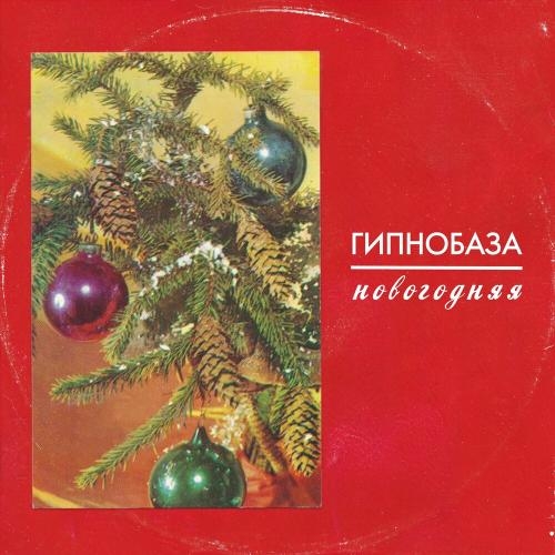 Новогодняя - Гипнобаза