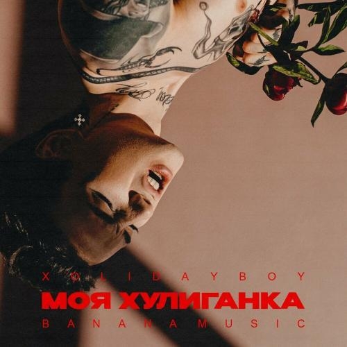 Моя хулиганка (apo11on Remix) - XOLIDAYBOY