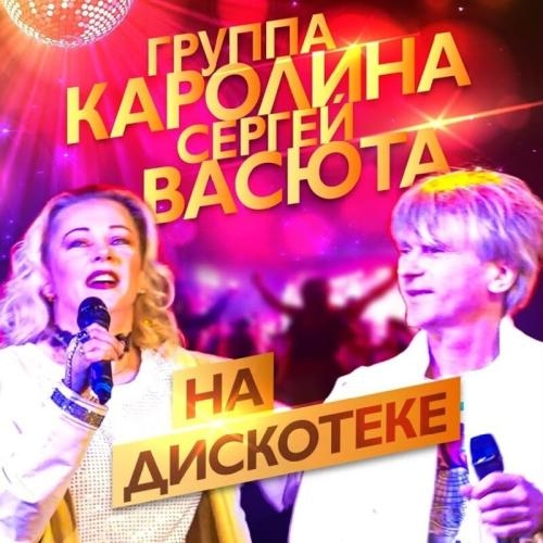 На Дискотеке - Каролина feat. Васюта Сергей