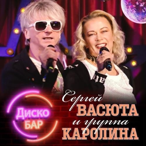 ДискоБар - Каролина feat. Васюта Сергей