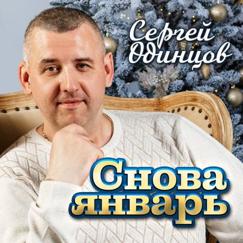 Снова Январь - Сергей Одинцов