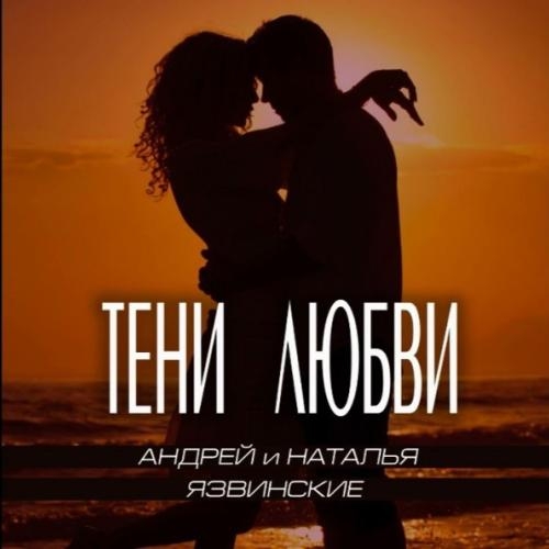 тени любви - Андрей и Наталья язвинские