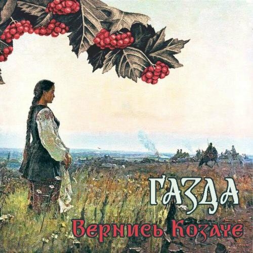 Вернись Козаче - Ґазда