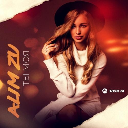 Ты Моя - Alim Zu