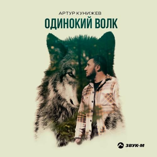 Одинокий Волк - Артур Кунижев