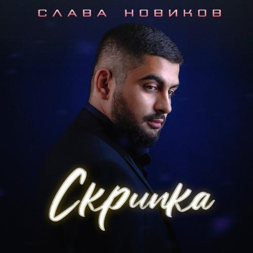 Скрипка - Слава Новиков