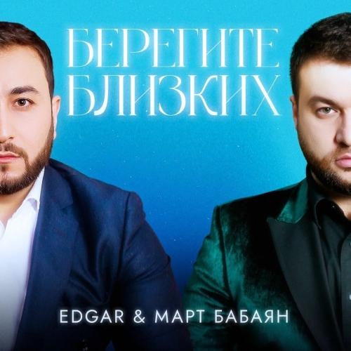 Берегите близких - EDGAR и Март Бабаян