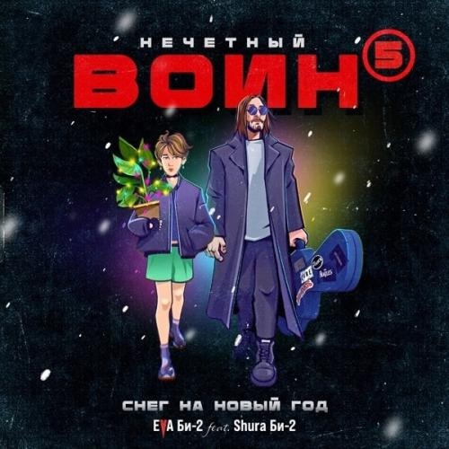 Снег на Новый Год - Eva Би-2 feat. Shura Би-2