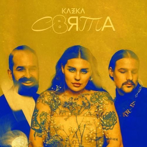 Плакала (2022 Version) - KAZKA