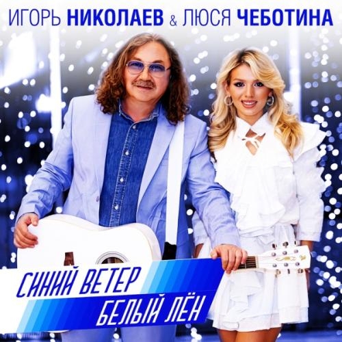 Синий Ветер - Игорь Николаев feat. Люся Чеботина