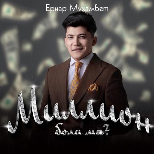 Миллион бола ма - Ернар Мұхамбет