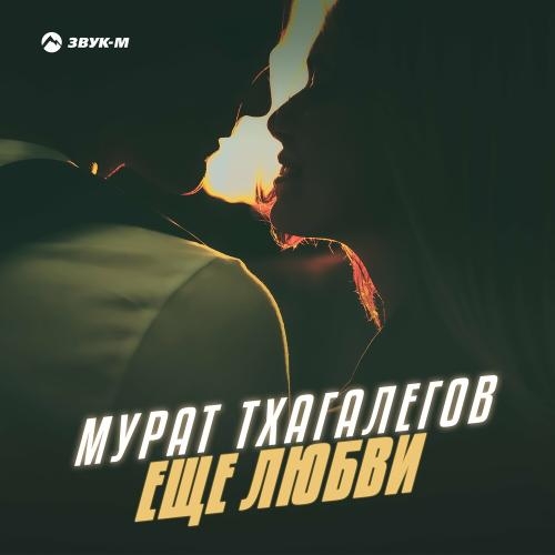 Еще Любви - Мурат Тхагалегов