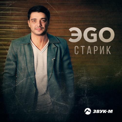 Старик - ЭGO