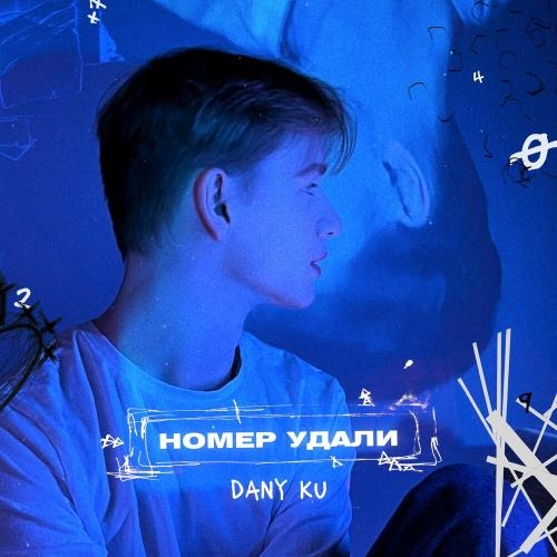 Номер Удали - DANY KU