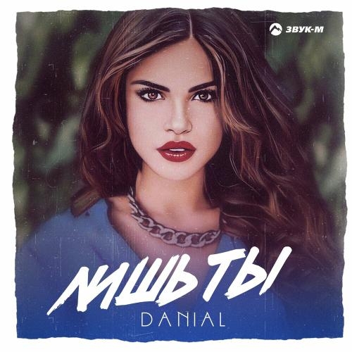 Лишь Ты - Danial