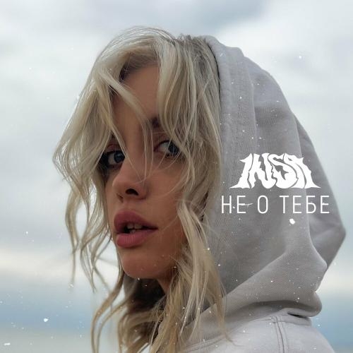 Не О Тебе - INSa