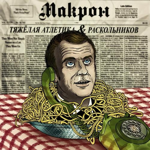 Макрон - ТЯЖЁЛАЯ АТЛЕТИКА & Раскольников