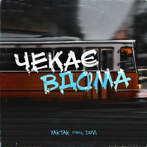 Чекає Вдома - Yaktak feat. Dovi