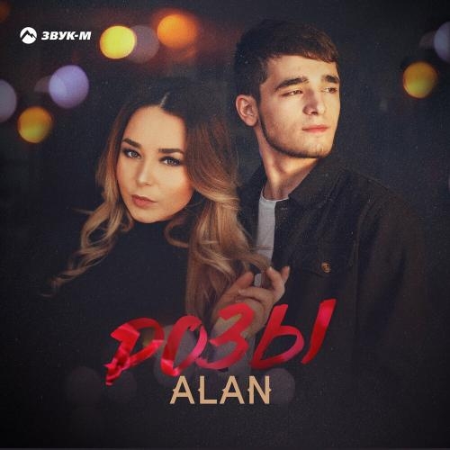 Розы - Alan