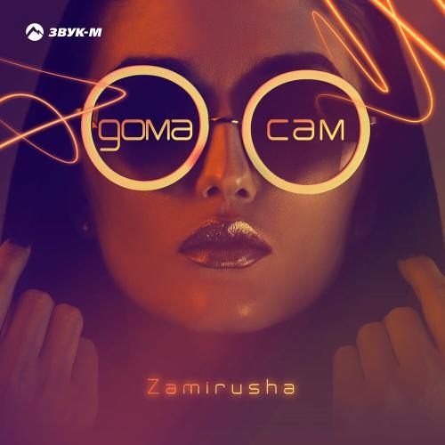 Дома Сам - Zamirusha