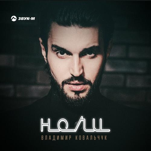 Ночи - Владимир Ковальчук