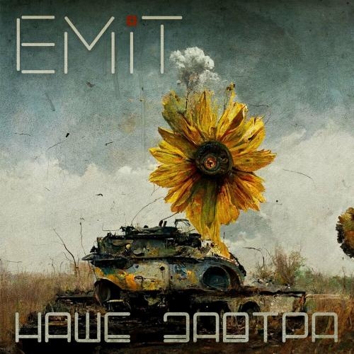 Наше Завтра - Emit