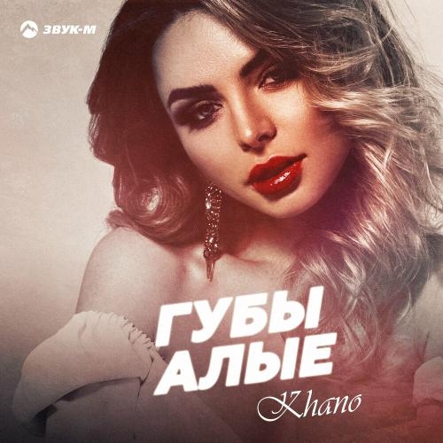 Губы Алые - Khano