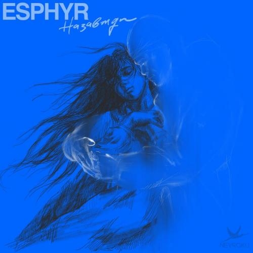 Назавжди - Esphyr