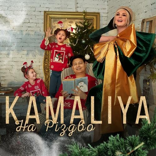 На Різдво - Kamaliya