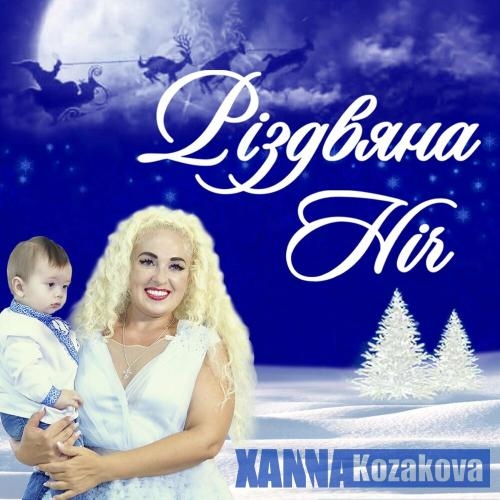 Різдвяна Ніч - Hanna Kozakova