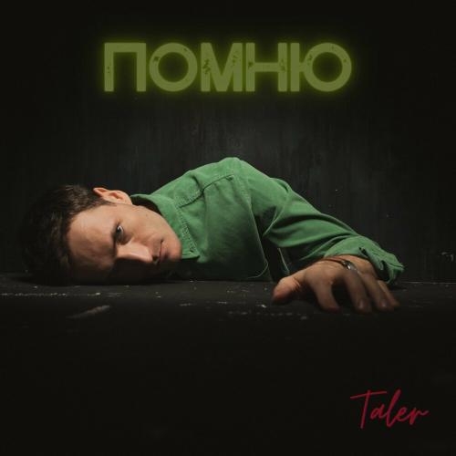 Помню - Taler