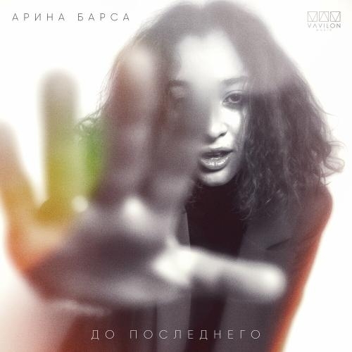 До Последнего - Арина Барса