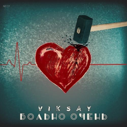 Больно очень - VIKSAY