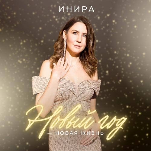 НОВЫЙ ГОД - ИНИРА