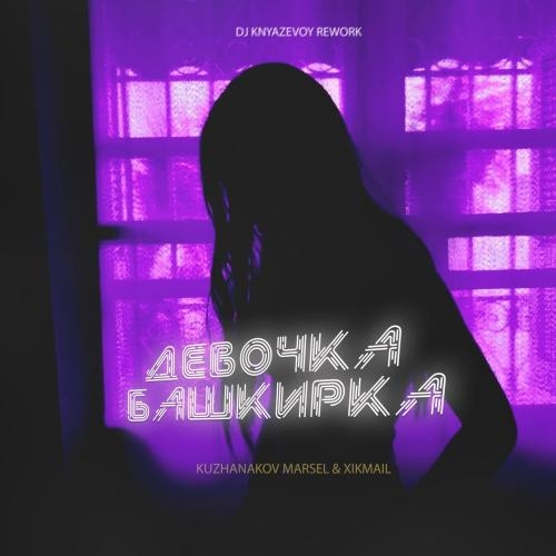 Девочка Башкирка (DJ KNYAZEVOY REWORK) - KUZHANAKOV MARSEL & XIKMAIL