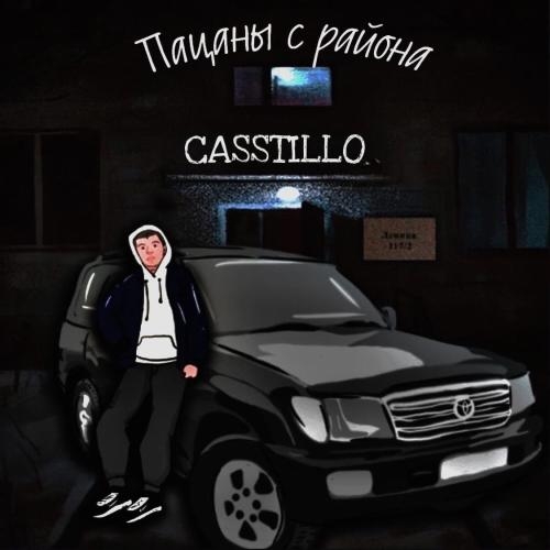 Пацаны с района - CASSTILLO