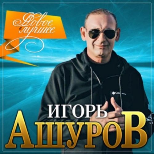 Ведь нету как ты - Игорь Ашуров