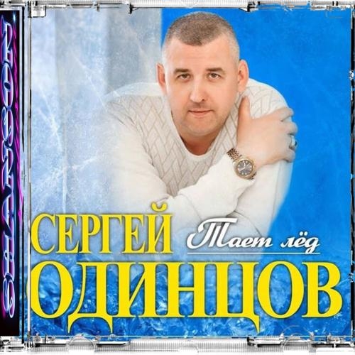 Тает лёд - Сергей Одинцов