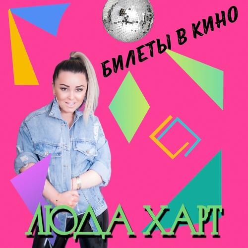 Билеты В Кино - Люда Харт