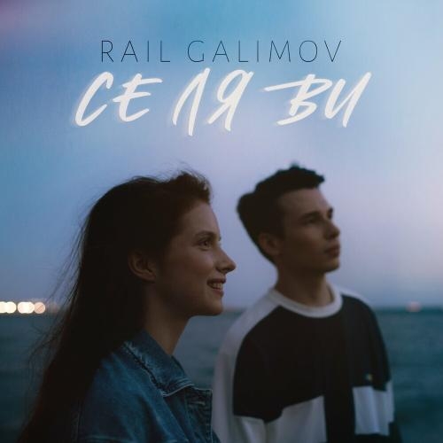 Се Ля Ви - Rail Galimov