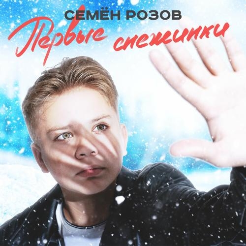 Первые Снежинки - Семён Розов